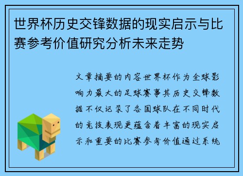 世界杯历史交锋数据的现实启示与比赛参考价值研究分析未来走势