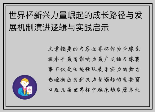世界杯新兴力量崛起的成长路径与发展机制演进逻辑与实践启示