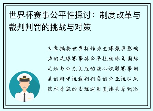 世界杯赛事公平性探讨：制度改革与裁判判罚的挑战与对策