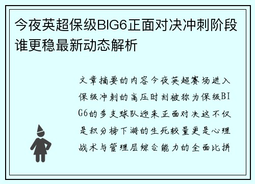 今夜英超保级BIG6正面对决冲刺阶段谁更稳最新动态解析