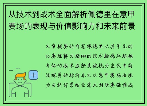 从技术到战术全面解析佩德里在意甲赛场的表现与价值影响力和未来前景