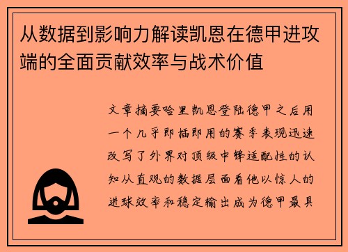 从数据到影响力解读凯恩在德甲进攻端的全面贡献效率与战术价值