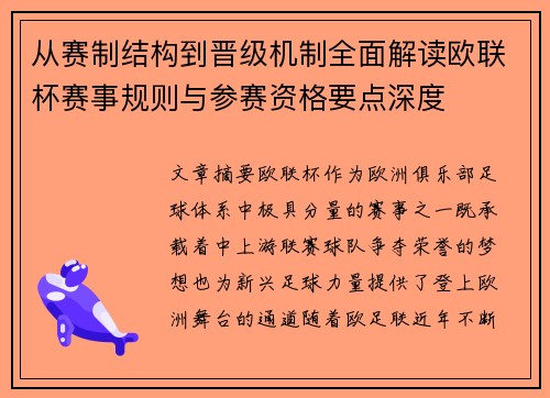 从赛制结构到晋级机制全面解读欧联杯赛事规则与参赛资格要点深度