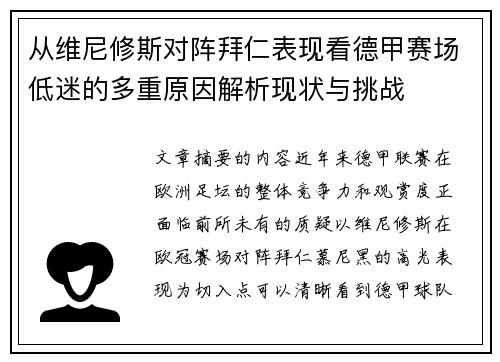 从维尼修斯对阵拜仁表现看德甲赛场低迷的多重原因解析现状与挑战