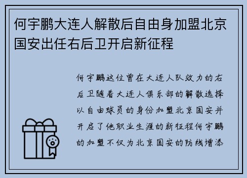 何宇鹏大连人解散后自由身加盟北京国安出任右后卫开启新征程