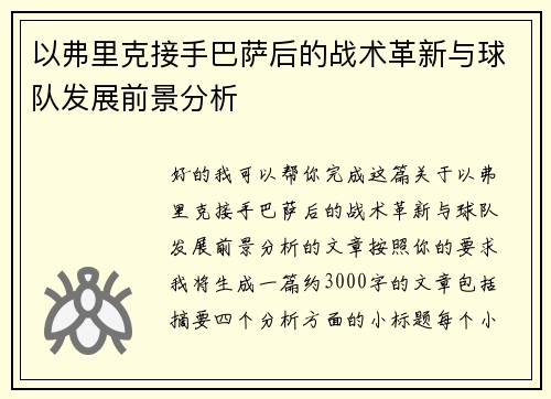 以弗里克接手巴萨后的战术革新与球队发展前景分析