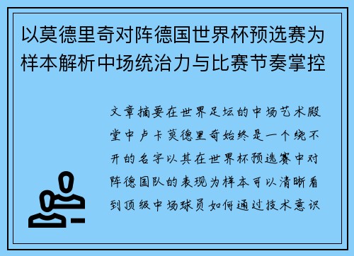 以莫德里奇对阵德国世界杯预选赛为样本解析中场统治力与比赛节奏掌控