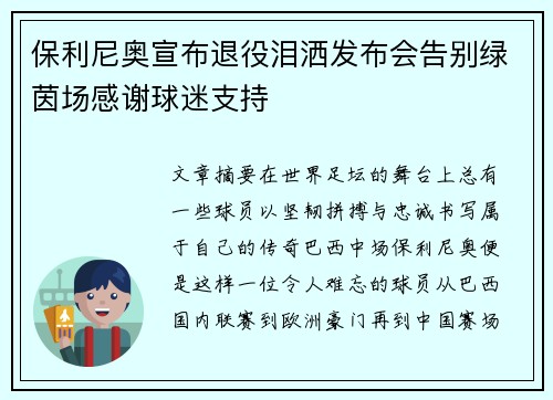 保利尼奥宣布退役泪洒发布会告别绿茵场感谢球迷支持