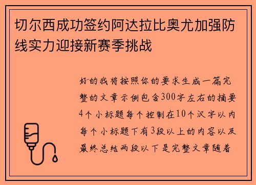 切尔西成功签约阿达拉比奥尤加强防线实力迎接新赛季挑战