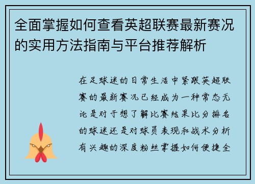 全面掌握如何查看英超联赛最新赛况的实用方法指南与平台推荐解析