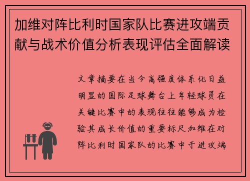 加维对阵比利时国家队比赛进攻端贡献与战术价值分析表现评估全面解读