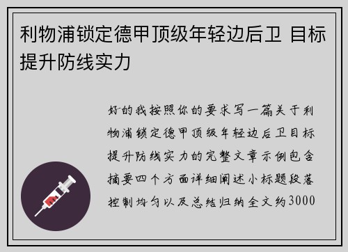 利物浦锁定德甲顶级年轻边后卫 目标提升防线实力
