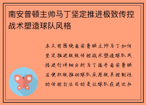 南安普顿主帅马丁坚定推进极致传控战术塑造球队风格