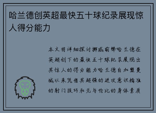 哈兰德创英超最快五十球纪录展现惊人得分能力