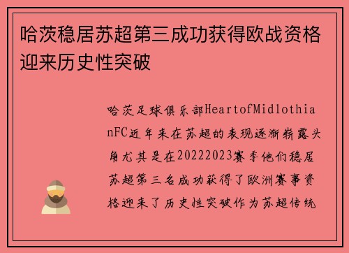 哈茨稳居苏超第三成功获得欧战资格迎来历史性突破
