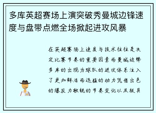 多库英超赛场上演突破秀曼城边锋速度与盘带点燃全场掀起进攻风暴