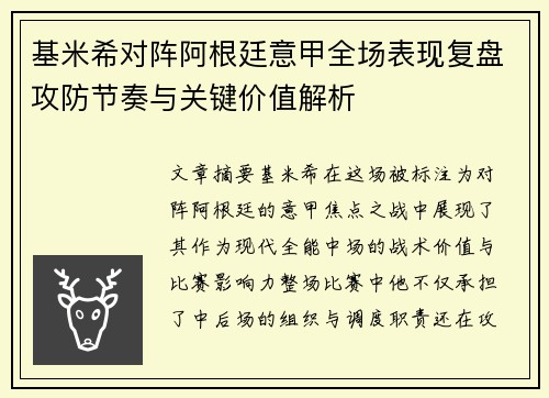 基米希对阵阿根廷意甲全场表现复盘攻防节奏与关键价值解析