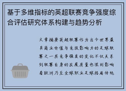 基于多维指标的英超联赛竞争强度综合评估研究体系构建与趋势分析