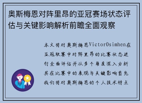 奥斯梅恩对阵里昂的亚冠赛场状态评估与关键影响解析前瞻全面观察