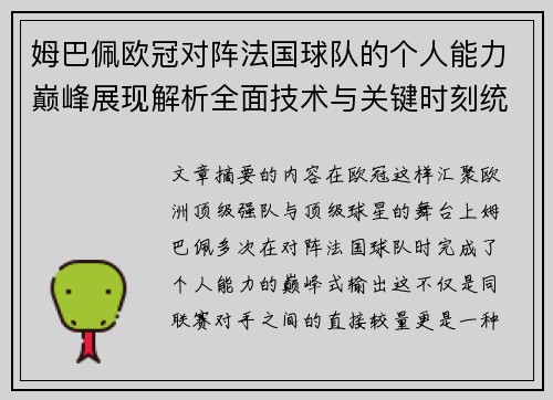 姆巴佩欧冠对阵法国球队的个人能力巅峰展现解析全面技术与关键时刻统治力