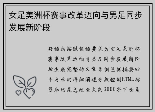 女足美洲杯赛事改革迈向与男足同步发展新阶段