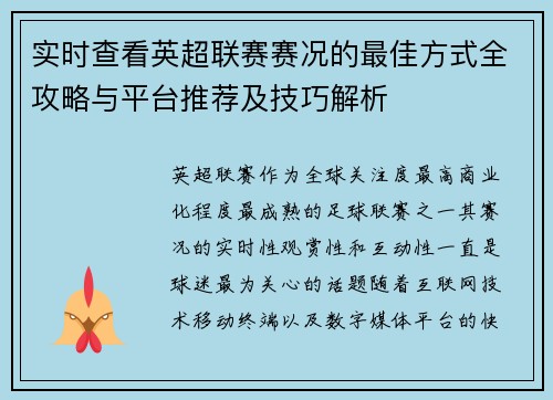 实时查看英超联赛赛况的最佳方式全攻略与平台推荐及技巧解析