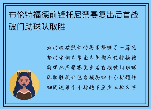 布伦特福德前锋托尼禁赛复出后首战破门助球队取胜