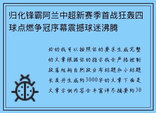 归化锋霸阿兰中超新赛季首战狂轰四球点燃争冠序幕震撼球迷沸腾
