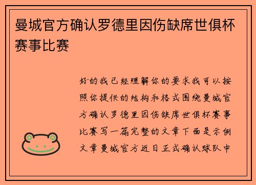曼城官方确认罗德里因伤缺席世俱杯赛事比赛