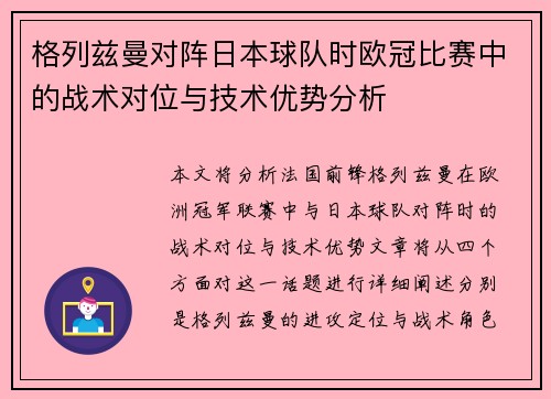 格列兹曼对阵日本球队时欧冠比赛中的战术对位与技术优势分析