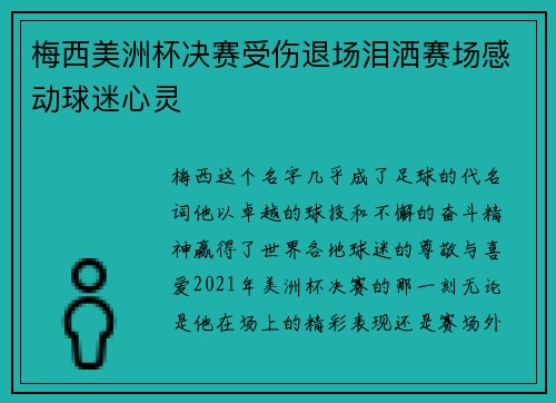梅西美洲杯决赛受伤退场泪洒赛场感动球迷心灵
