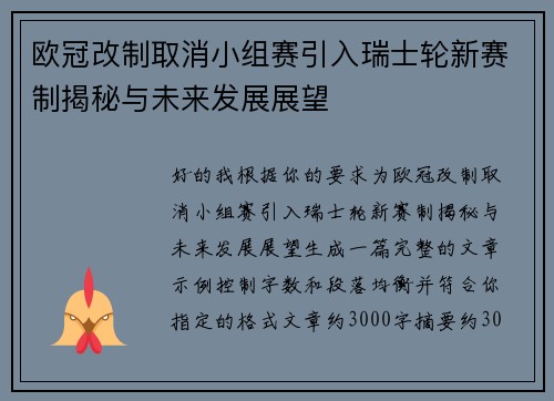 欧冠改制取消小组赛引入瑞士轮新赛制揭秘与未来发展展望
