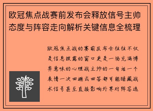 欧冠焦点战赛前发布会释放信号主帅态度与阵容走向解析关键信息全梳理