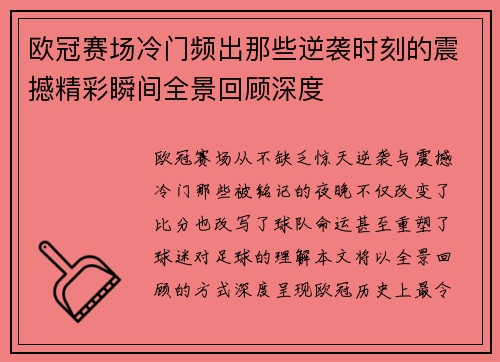 欧冠赛场冷门频出那些逆袭时刻的震撼精彩瞬间全景回顾深度