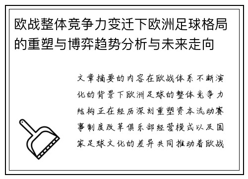 欧战整体竞争力变迁下欧洲足球格局的重塑与博弈趋势分析与未来走向
