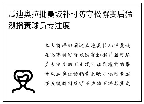 瓜迪奥拉批曼城补时防守松懈赛后猛烈指责球员专注度