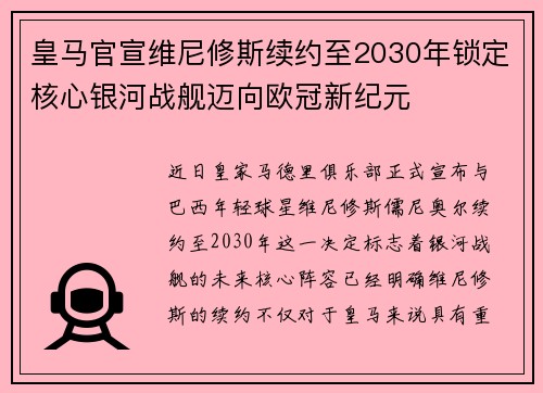 皇马官宣维尼修斯续约至2030年锁定核心银河战舰迈向欧冠新纪元