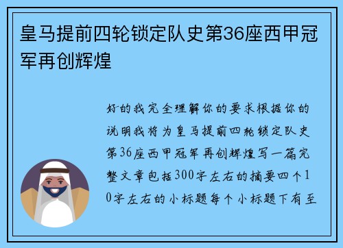 皇马提前四轮锁定队史第36座西甲冠军再创辉煌