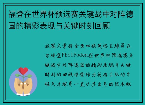 福登在世界杯预选赛关键战中对阵德国的精彩表现与关键时刻回顾