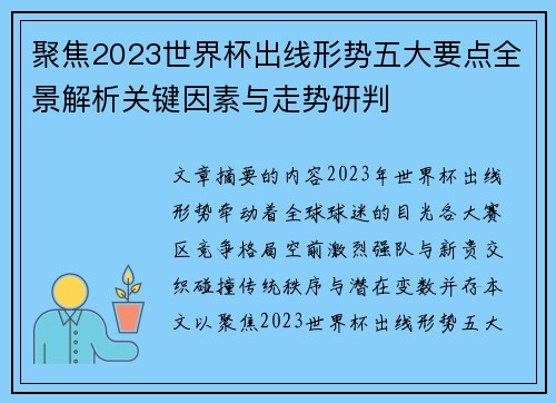 聚焦2023世界杯出线形势五大要点全景解析关键因素与走势研判