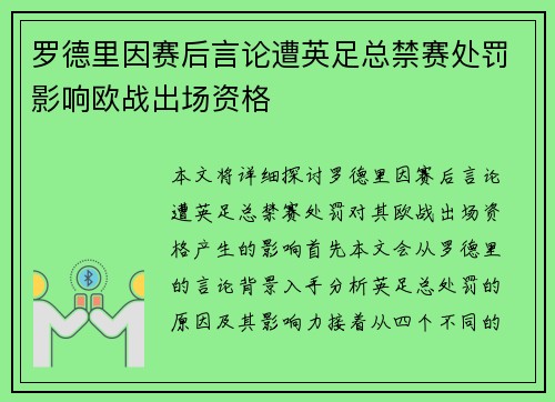 罗德里因赛后言论遭英足总禁赛处罚影响欧战出场资格
