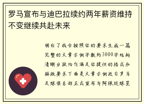 罗马宣布与迪巴拉续约两年薪资维持不变继续共赴未来