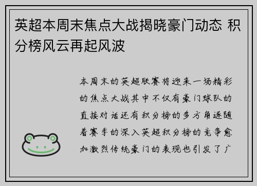 英超本周末焦点大战揭晓豪门动态 积分榜风云再起风波