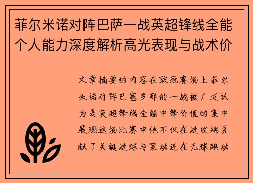 菲尔米诺对阵巴萨一战英超锋线全能个人能力深度解析高光表现与战术价值