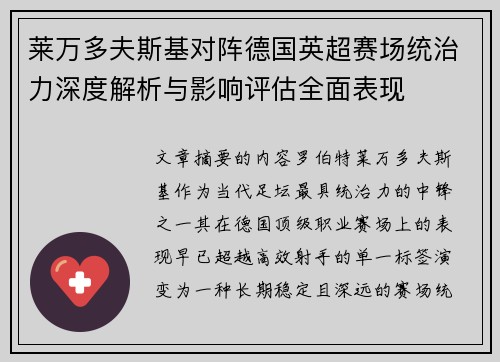 莱万多夫斯基对阵德国英超赛场统治力深度解析与影响评估全面表现