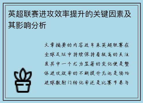 英超联赛进攻效率提升的关键因素及其影响分析