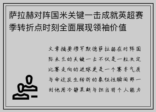 萨拉赫对阵国米关键一击成就英超赛季转折点时刻全面展现领袖价值