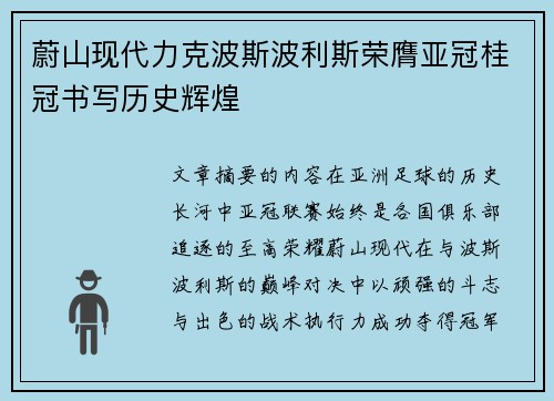 蔚山现代力克波斯波利斯荣膺亚冠桂冠书写历史辉煌