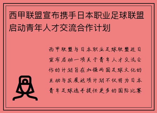 西甲联盟宣布携手日本职业足球联盟启动青年人才交流合作计划