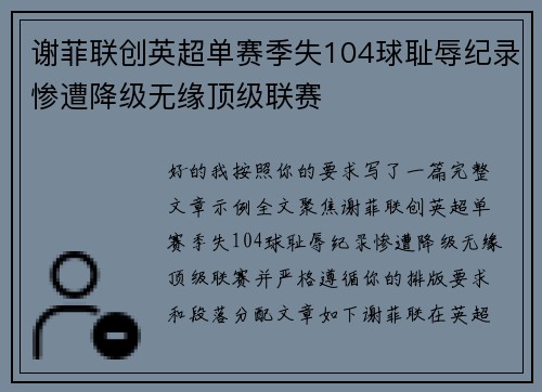 谢菲联创英超单赛季失104球耻辱纪录惨遭降级无缘顶级联赛
